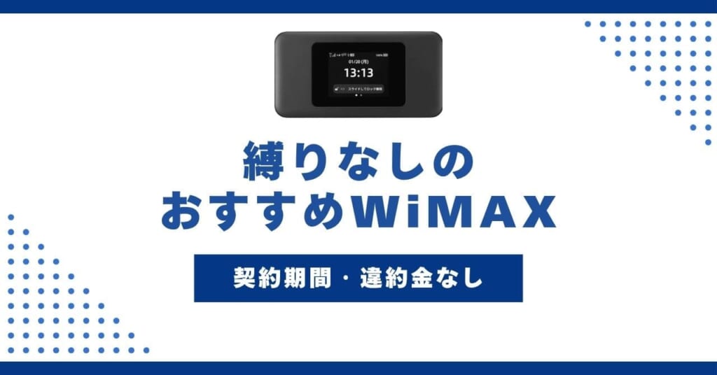 縛りなしのおすすめWiMAX