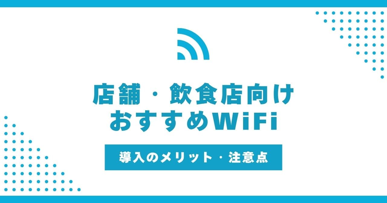 店舗・飲食店向けWiFi