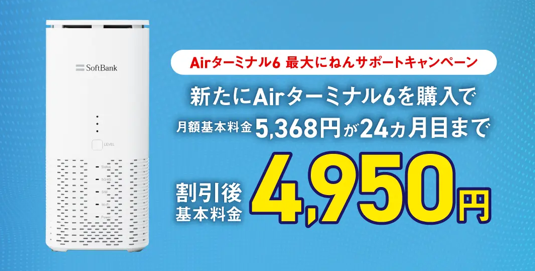 ソフトバンクエアー