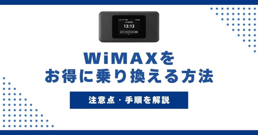 WiMAXをお得に乗り換える方法!注意点・手順を徹底解説