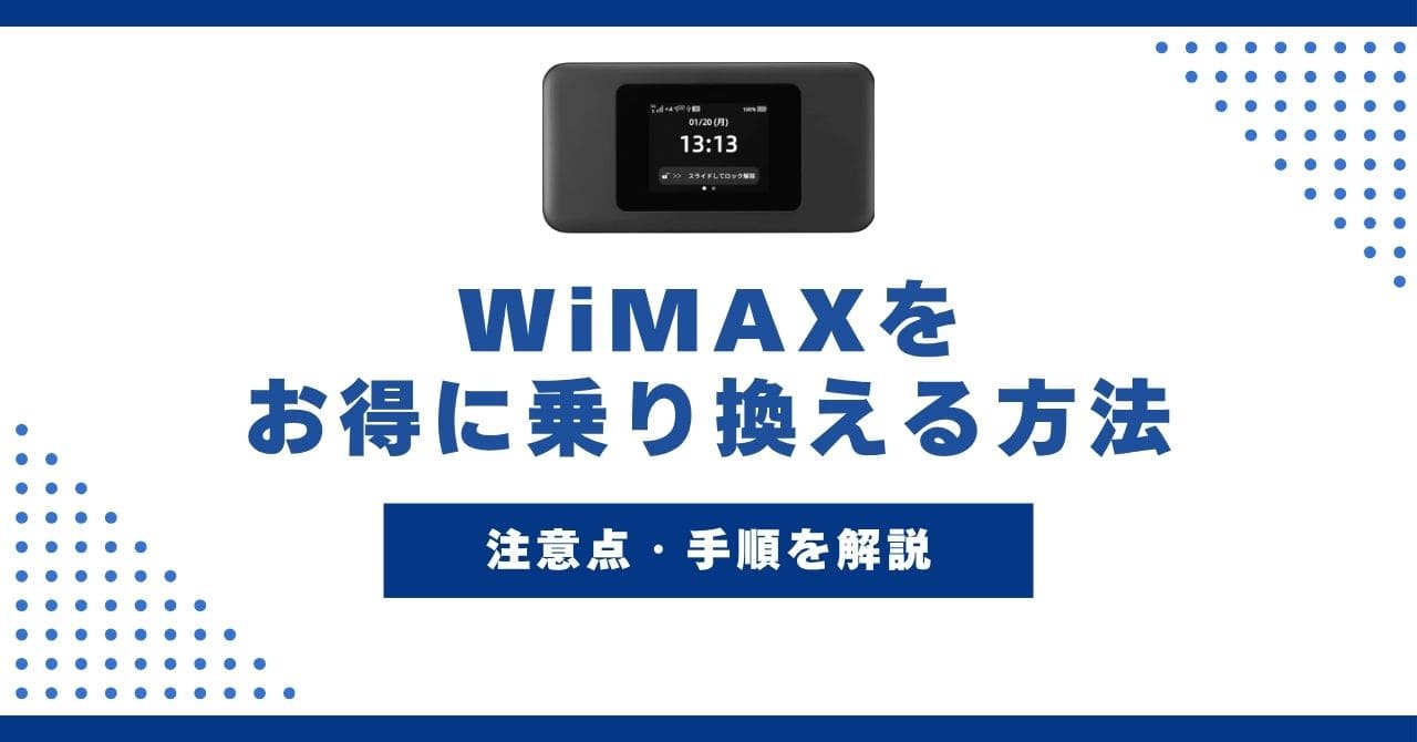 WiMAX お得に乗り換える