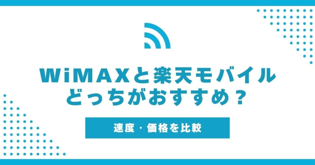 WiMAX 楽天モバイル 比較