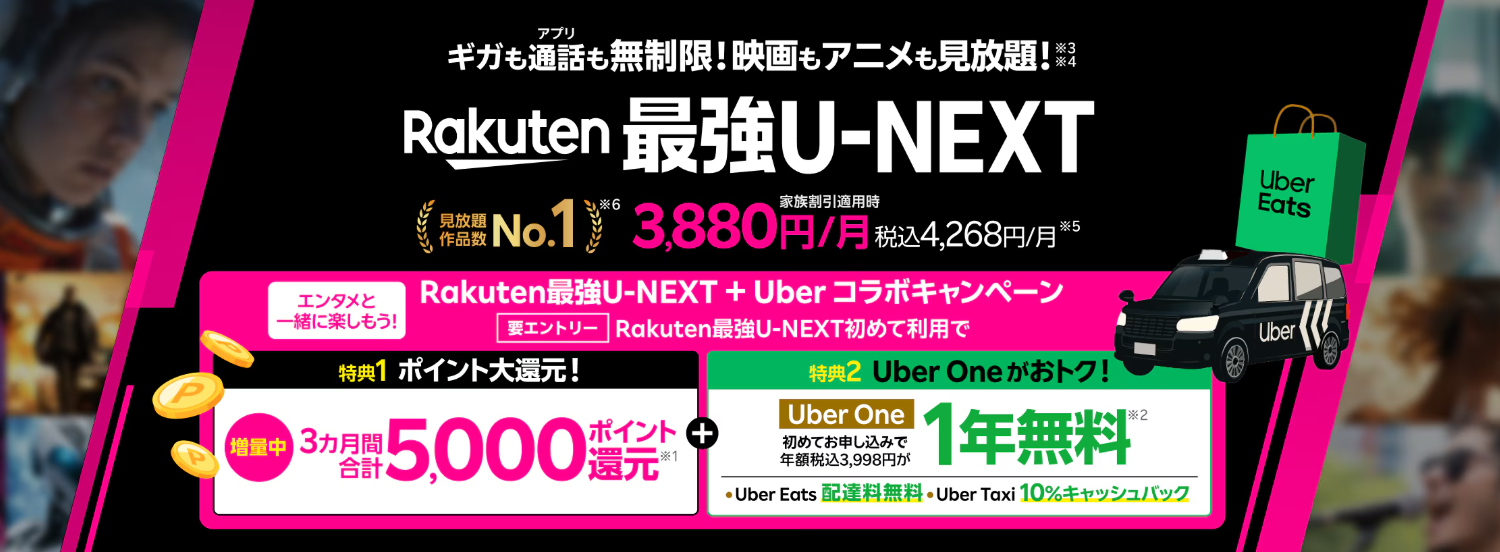Rakuten最強U-NEXT
