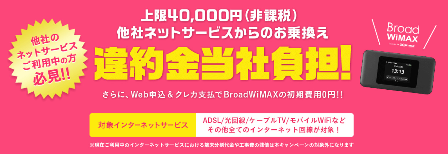 違約金当社負担乗換えキャンペーン