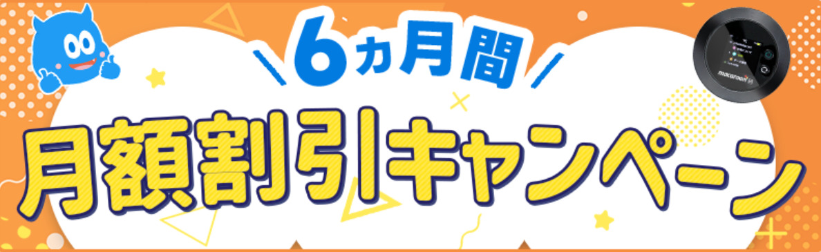 6ヵ月間月額割引キャンペーン