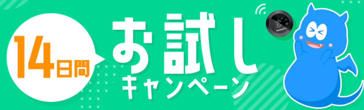 14日間お試しキャンペーン