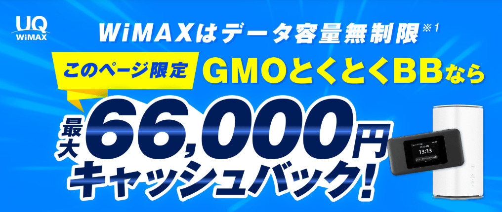 GMOとくとくBB WiMAX
