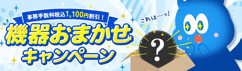 モンスターモバイル 機種おまかせキャンペーン