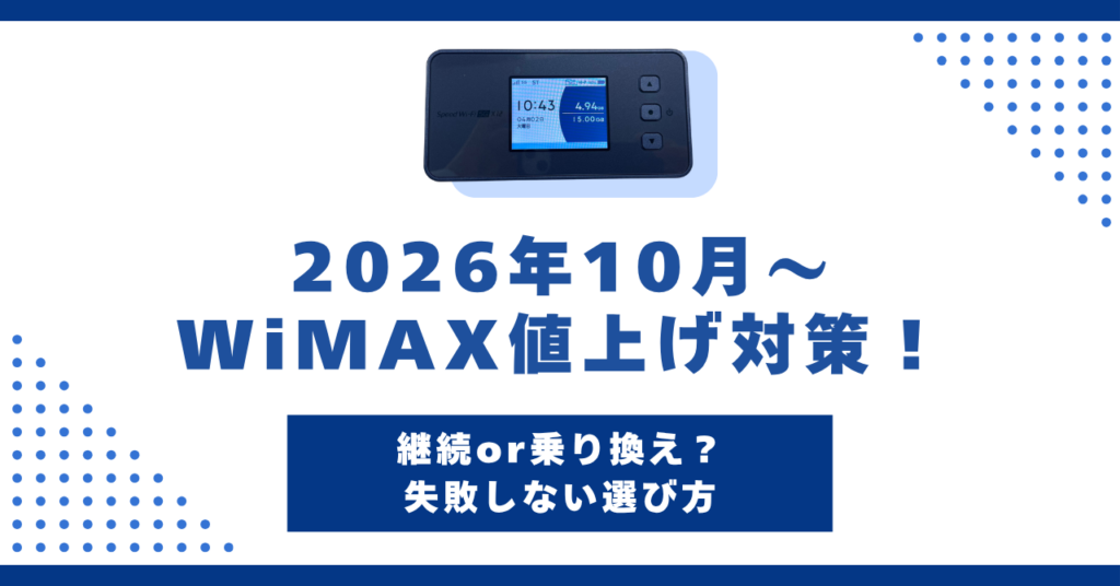 WiMAX 値上げ