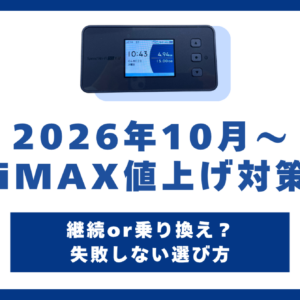 WiMAX 値上げ