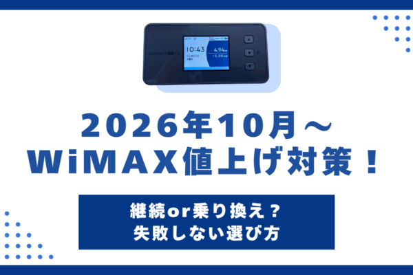 WiMAX 値上げ