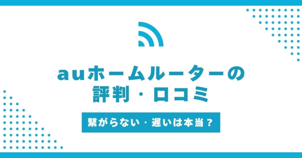 auホームルーター 評判