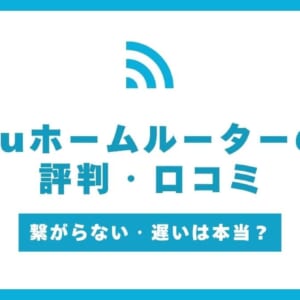 auホームルーター 評判