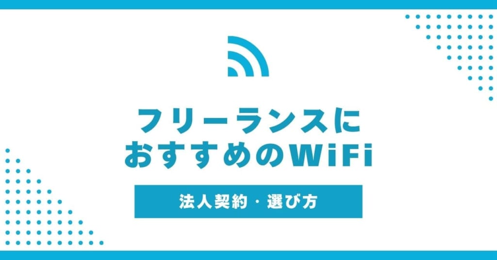 フリーランス WiFi
