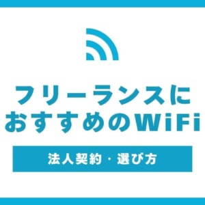 フリーランス WiFi