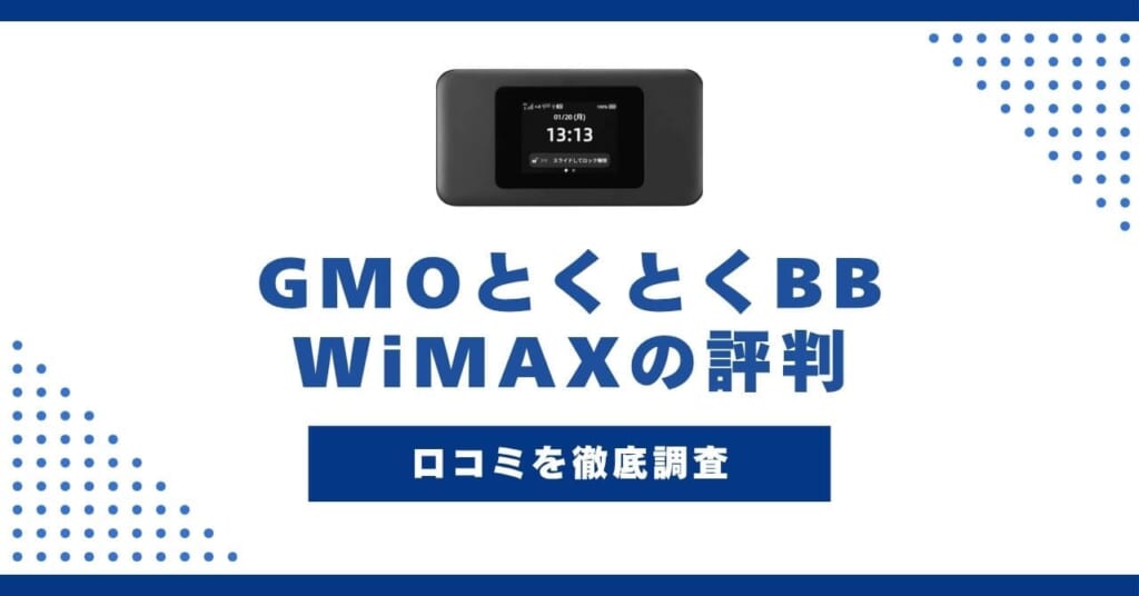 GMOとくとくBB WiMAX 評判