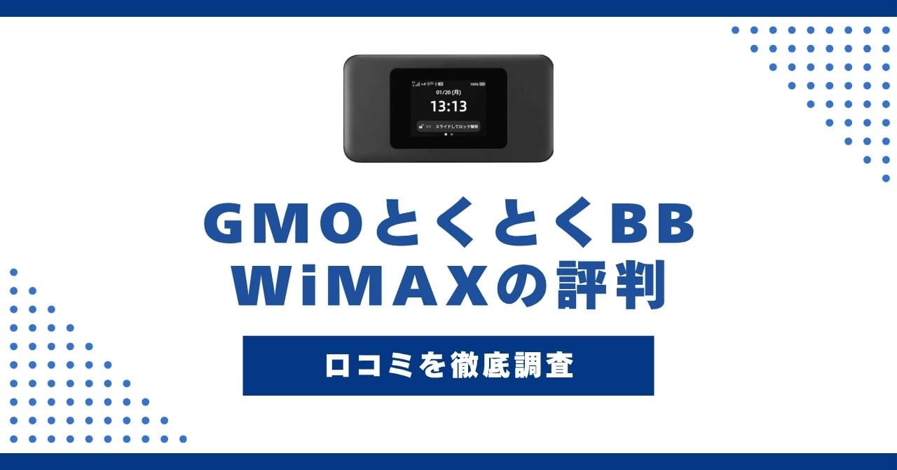 GMOとくとくBB WiMAX 評判