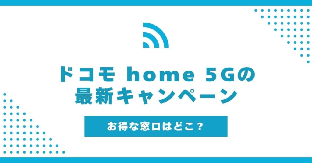 【2026年最新】ドコモhome 5Gのキャンペーンおすすめ比較!家電量販店でお得なのはどこ?
