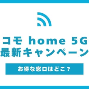 ドコモ home 5G キャンペーン