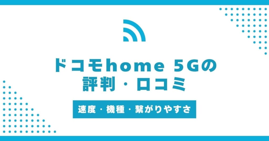 ドコモホームルーターhome 5Gの評判は?速度・機種・つながりやすさの口コミは?