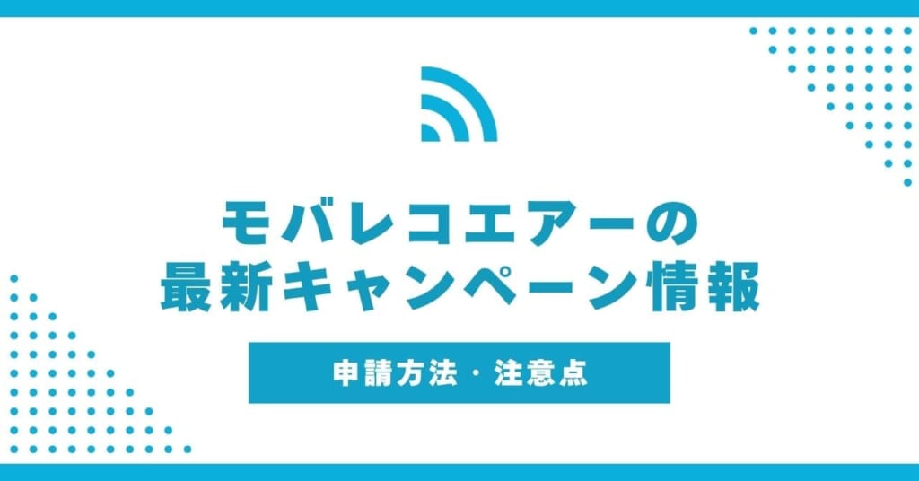 モバレコエアー キャンペーン