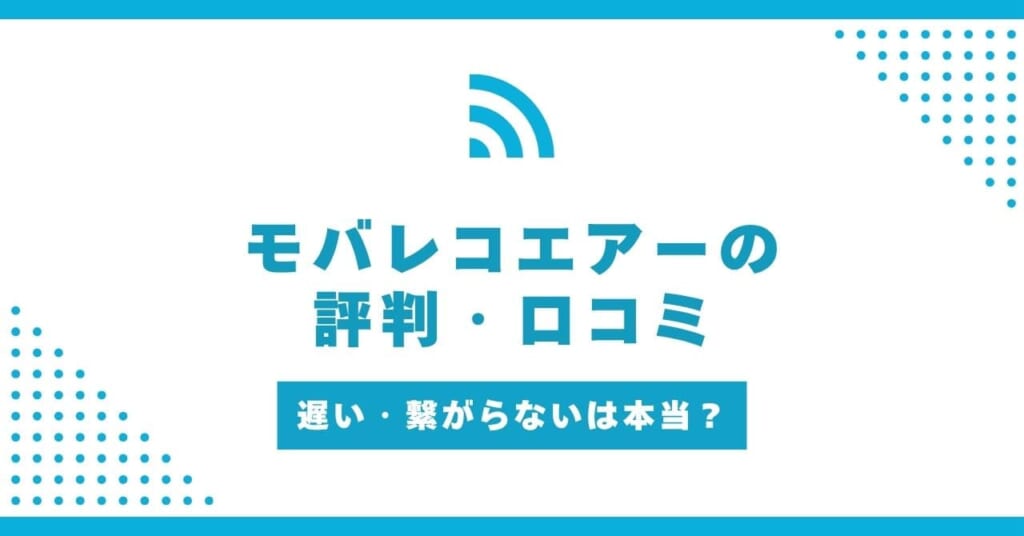 モバレコエアー 評判