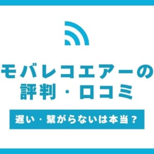 モバレコエアー 評判