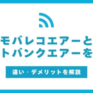 モバレコエアー ソフトバンクエアー 比較
