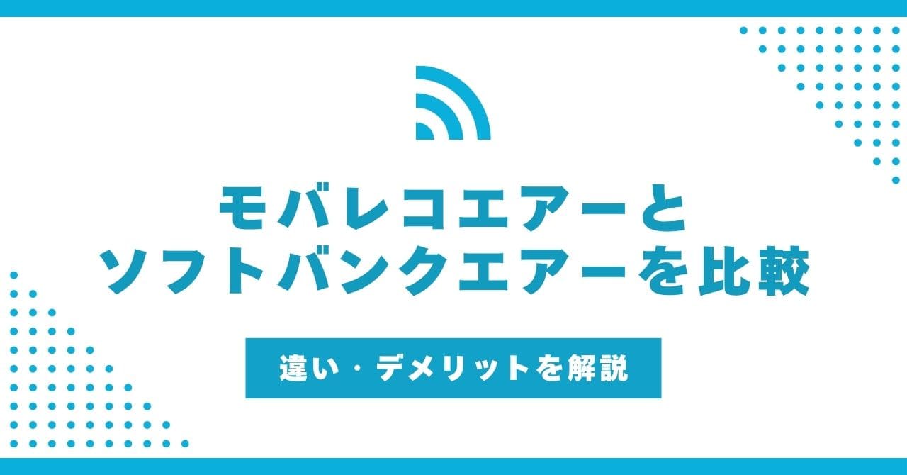 モバレコエアー ソフトバンクエアー 比較