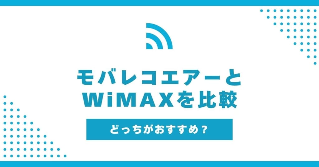 モバレコエアーとWiMAXホームルーターを比較！どっちがおすすめ？