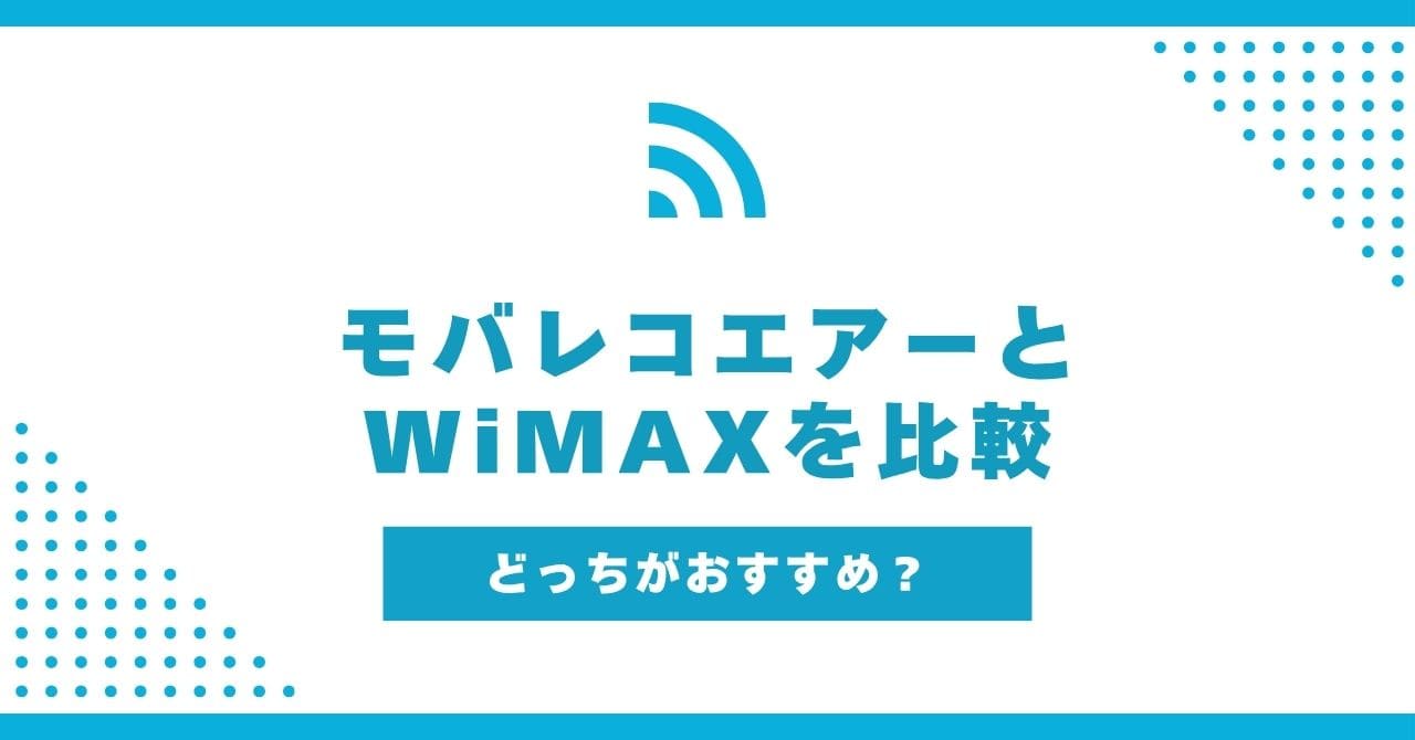 モバレコエアー WiMAX 比較