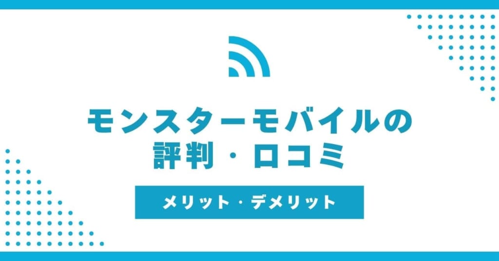 モンスターモバイル 評判
