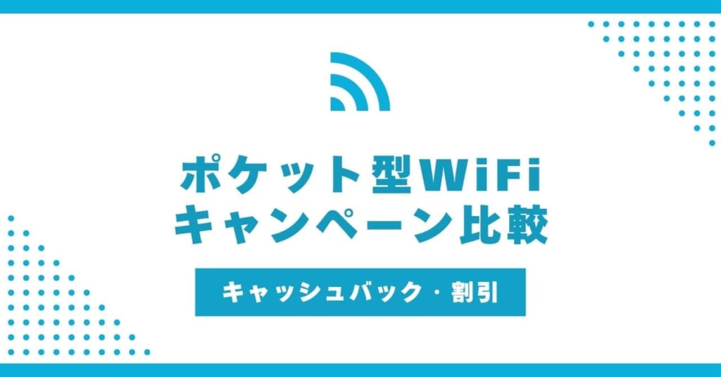 ポケットWiFi キャンペーン