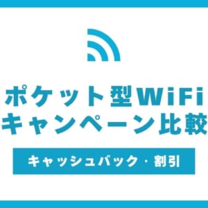 ポケットWiFi キャンペーン