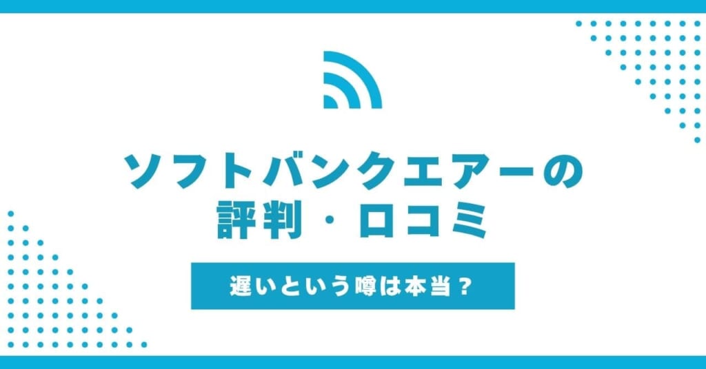 ソフトバンクエアーは評判通り遅いの?ターミナル4・ターミナル5の口コミは?