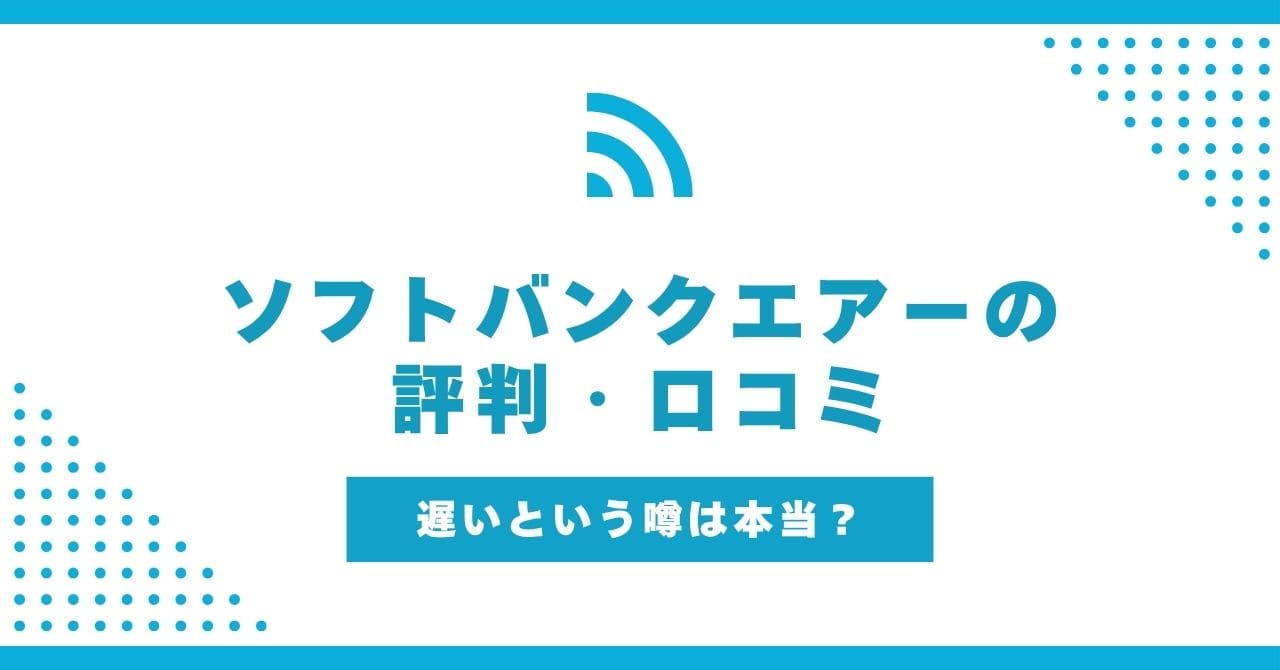ソフトバンクエアー 評判