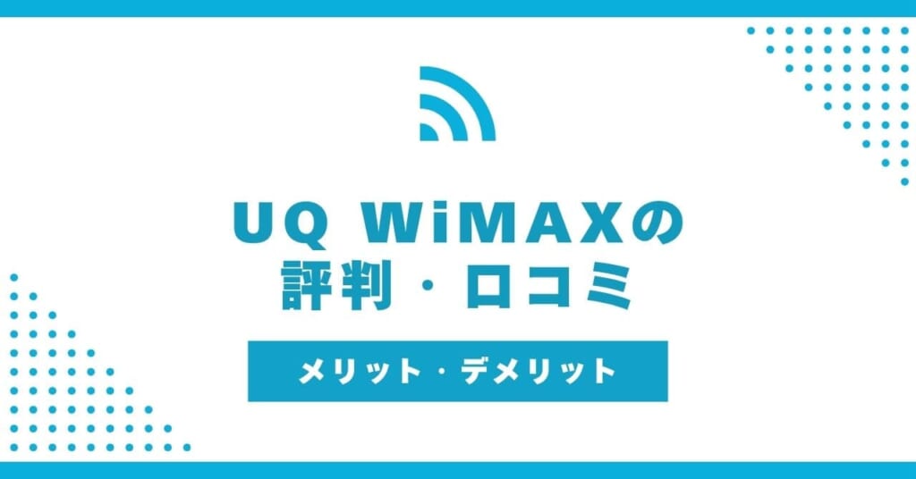 UQ WiMAX 評判