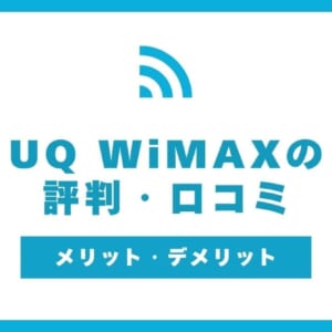 UQ WiMAX 評判