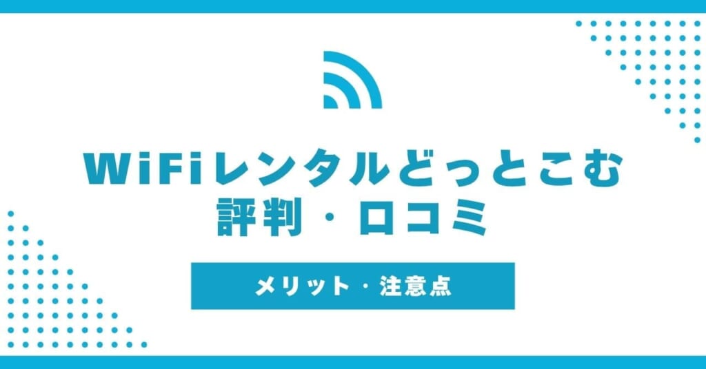 WiFiレンタルどっとこむの評判を調査!口コミからわかったメリットや注意点