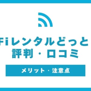 WiFiレンタルどっとこむ 評判