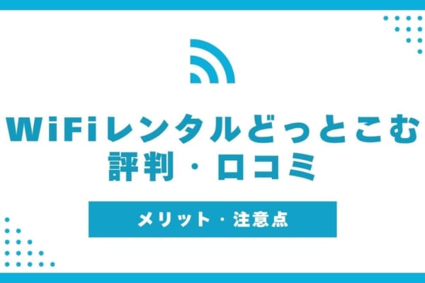 WiFiレンタルどっとこむ 評判