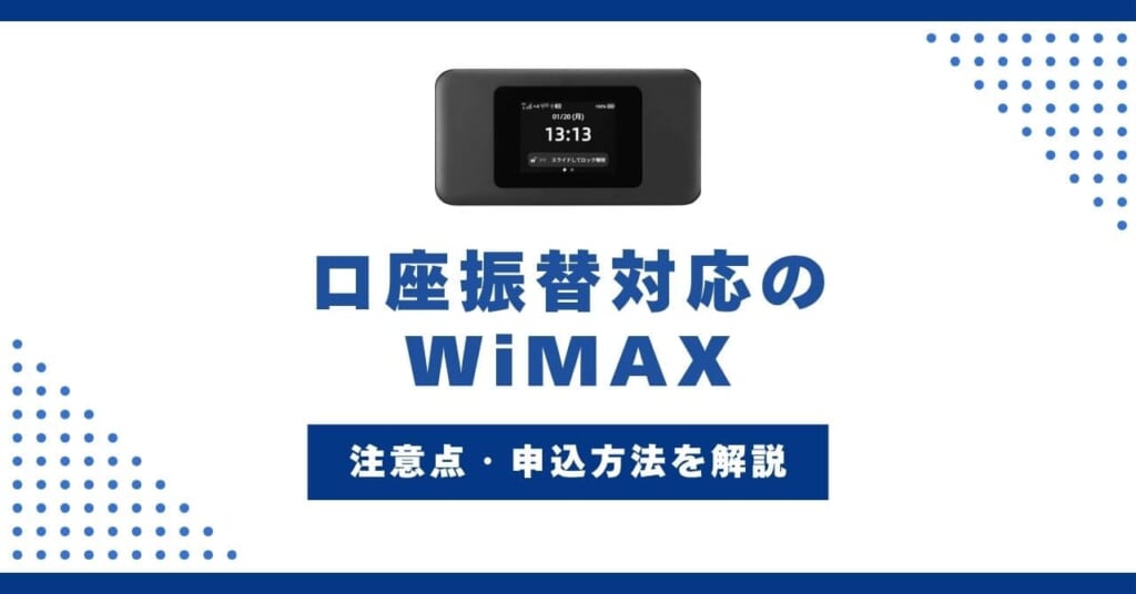 口座振替対応のWiMAXは3社だけ!契約時の注意点・申込方法を解説