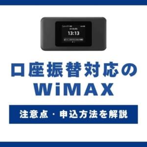 WiMAX 口座振替