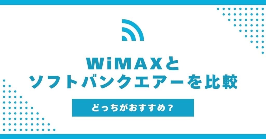WiMAXとソフトバンクエアーを比較した違い!どっちがおすすめ?どちらを契約すべき?