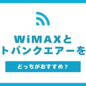 WiMAX ソフトバンクエアー 比較