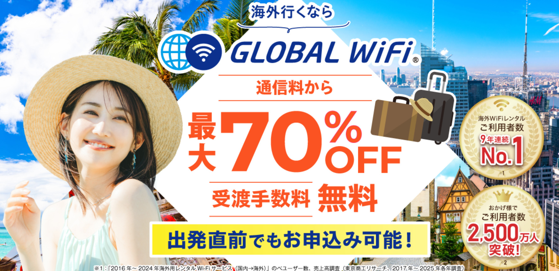 グローバルWiFi