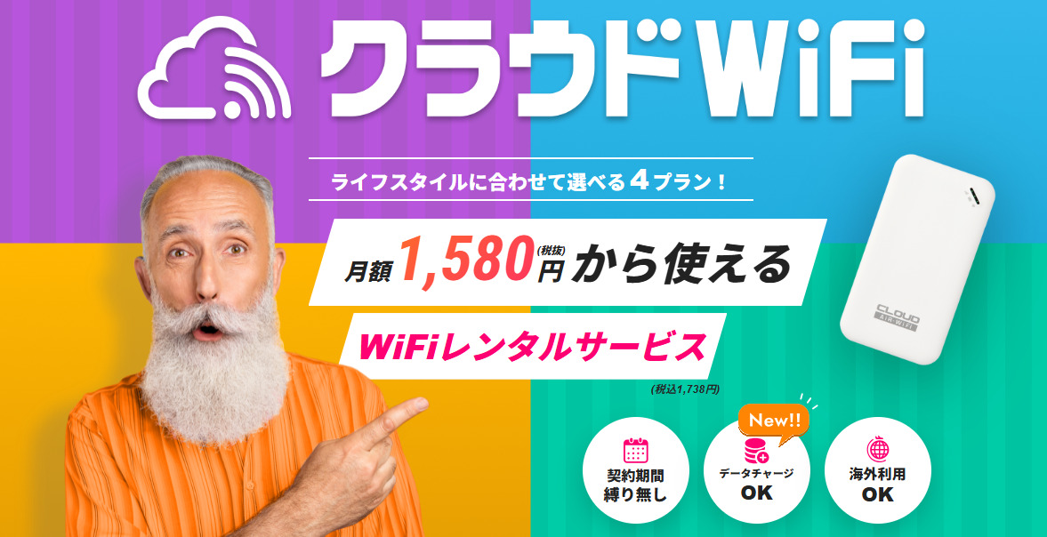 クラウドWiFi