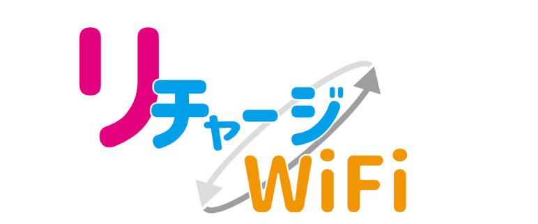 リチャージWiFi