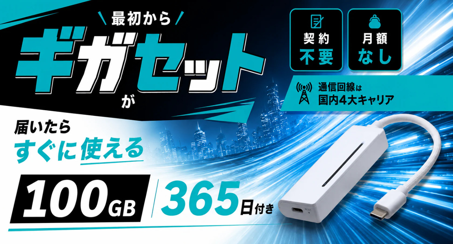 ギガセットWiFi