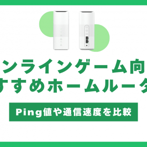 ホームルーターでオンラインゲームはできる？おすすめ端末は？速度やping値を徹底比較